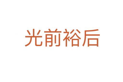 光前裕后