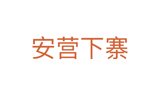 安营下寨