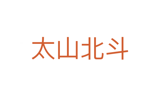 太山北斗