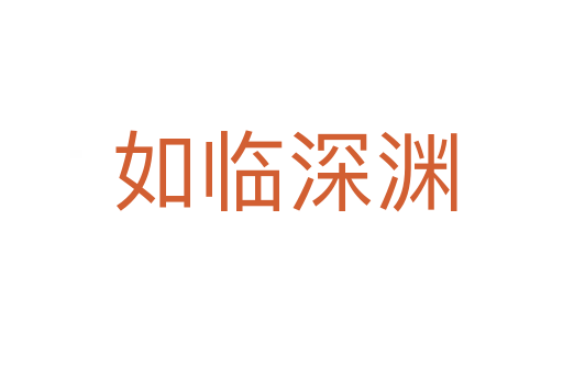 如临深渊