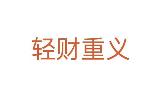 轻财重义