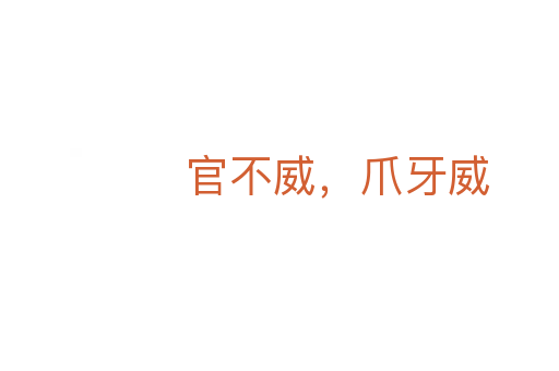 官不威，爪牙威