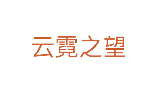 云霓之望