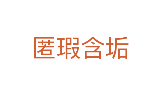 匿瑕含垢