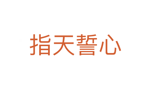 指天誓心