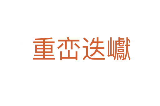 重峦迭巘