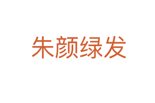 朱颜绿发