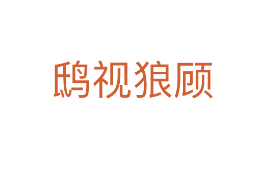 鸱视狼顾