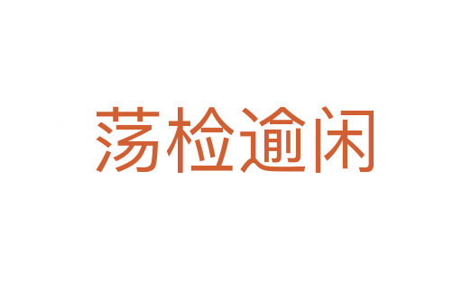 荡检逾闲
