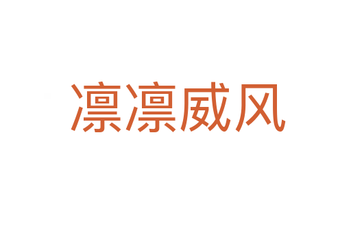 凛凛威风