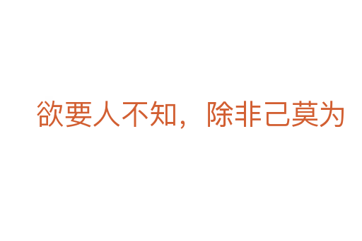 欲要人不知,除非己莫为