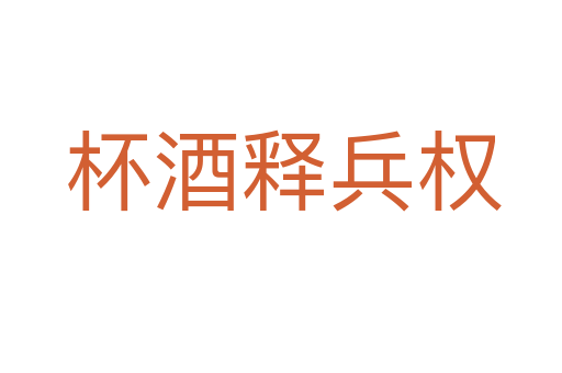 杯酒释兵权