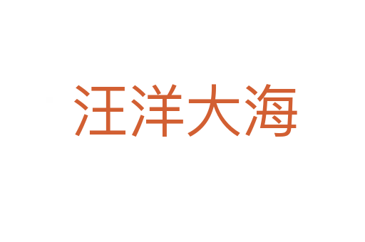 汪洋大海