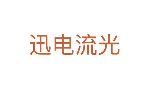 迅电流光