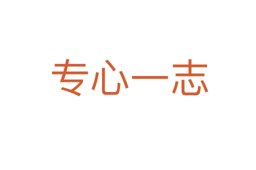 专心一志