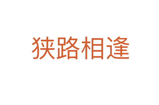 狭路相逢
