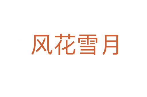 风花雪月
