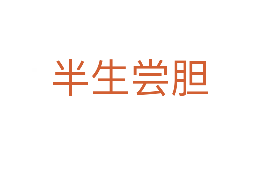 半生尝胆