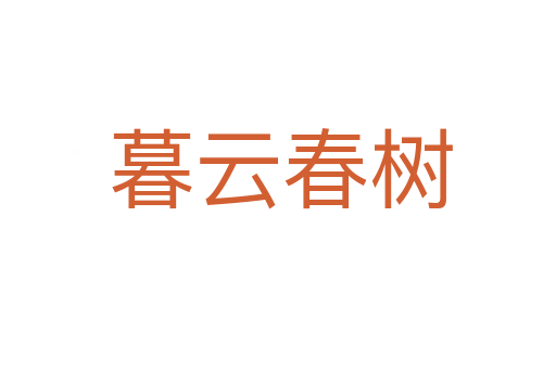 暮云春树