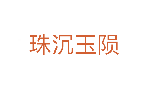 珠沉玉陨