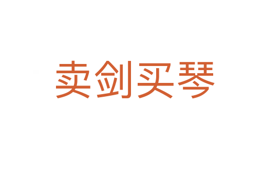卖剑买琴