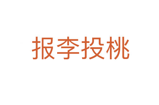 报李投桃