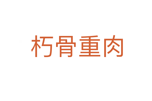 朽骨重肉