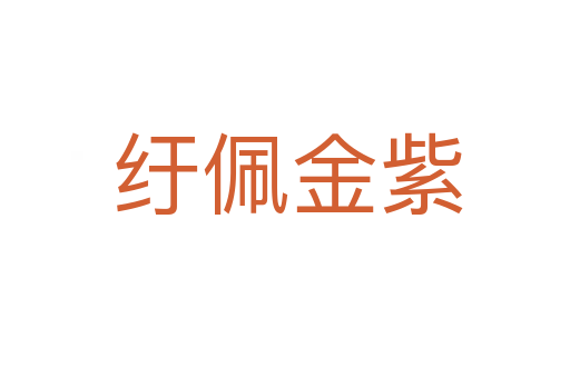 纡佩金紫