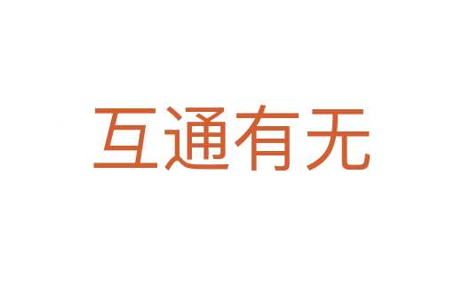 互通有无