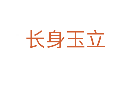 长身玉立