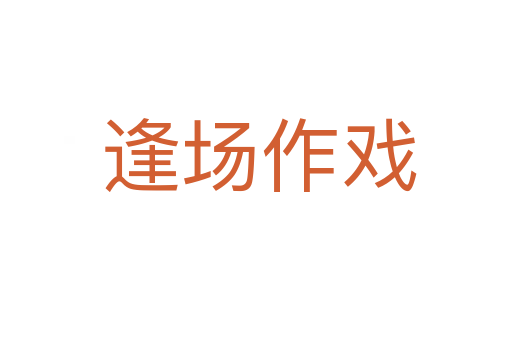 逢场作戏