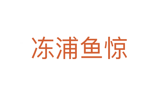 冻浦鱼惊