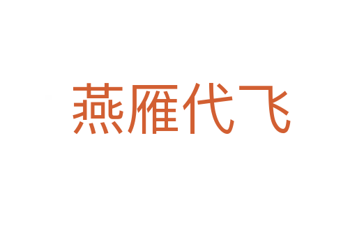 燕雁代飞