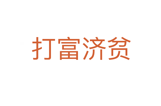 打富济贫