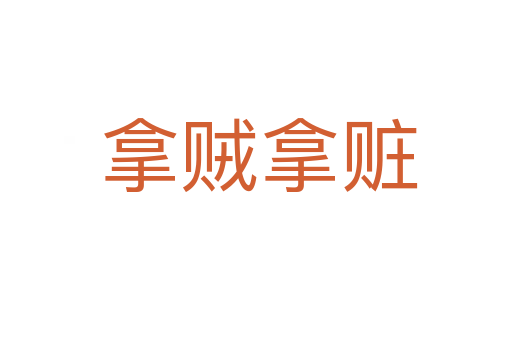 拿贼拿赃
