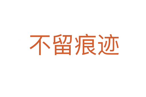 不留痕迹