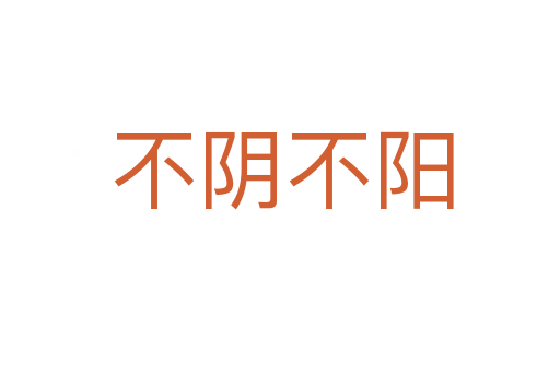 不阴不阳