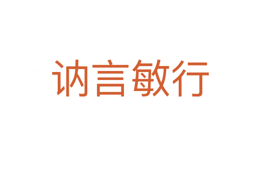 讷言敏行