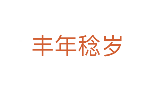 丰年稔岁
