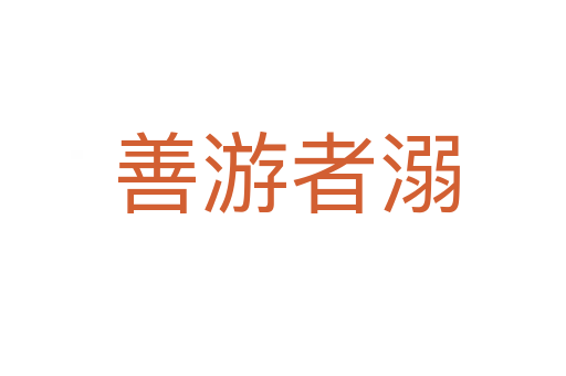 善游者溺