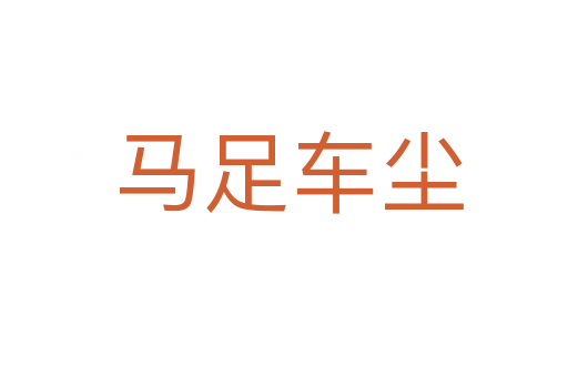 马足车尘
