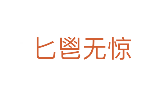 匕鬯无惊