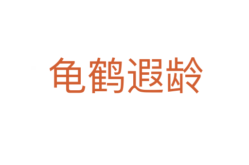 龟鹤遐龄