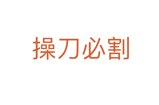 操刀必割
