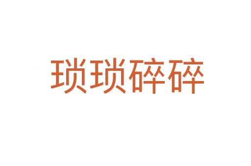 琐琐碎碎