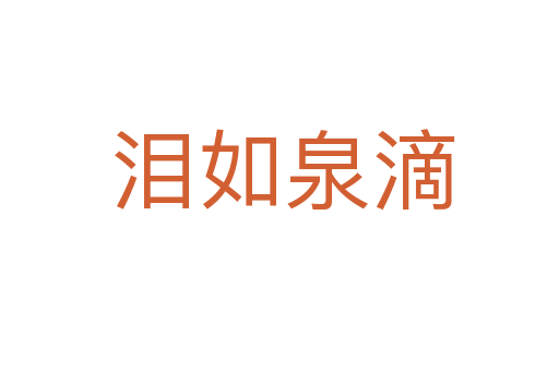 泪如泉滴