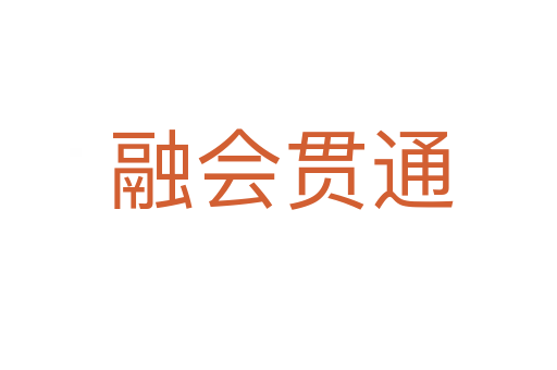 融会贯通