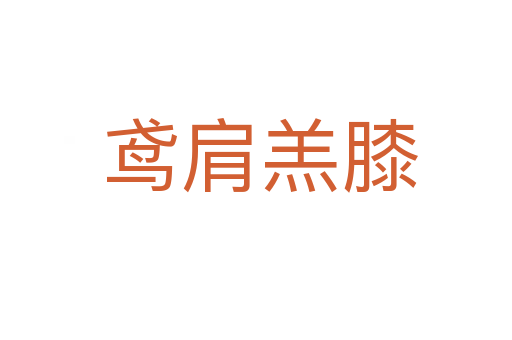 鸢肩羔膝