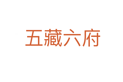 五藏六府