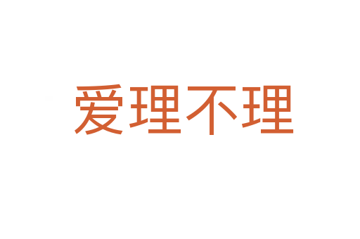 爱理不理